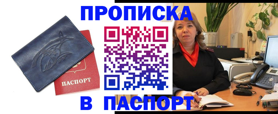 прописка штамп в Мыски